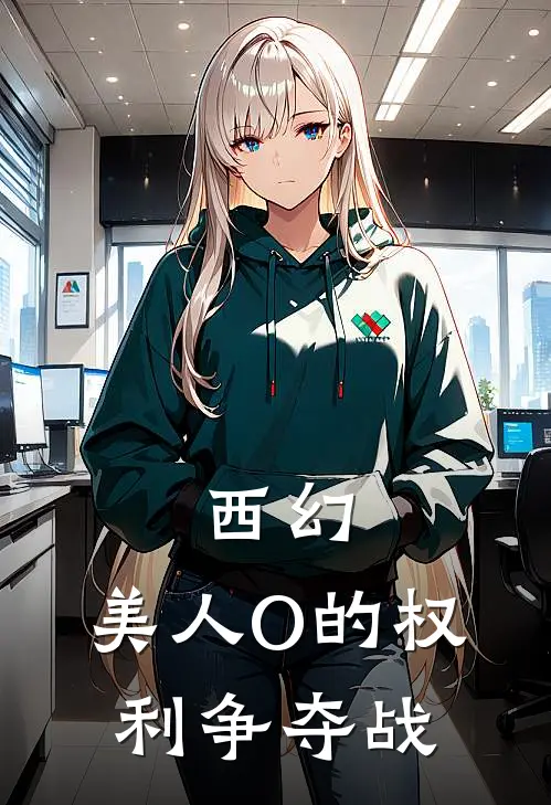 云霁颜泽拉基尔西幻：美人O的权利争夺战全文免费阅读_云霁颜泽拉基尔完整版免费阅读