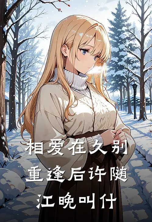 相爱在久别重逢后许随江晚叫什