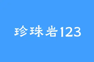 珍珠岩123