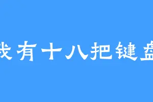 我有十八把键盘