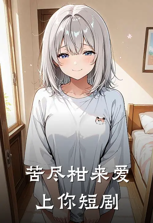 苦尽柑来爱上你短剧