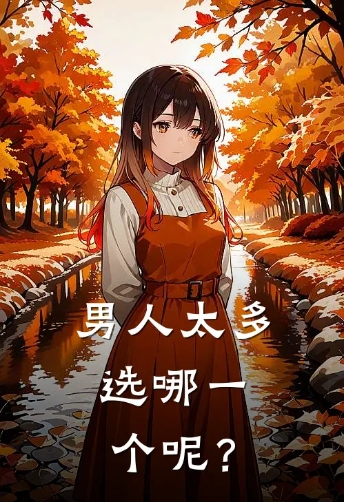 男人太多，选哪一个呢？