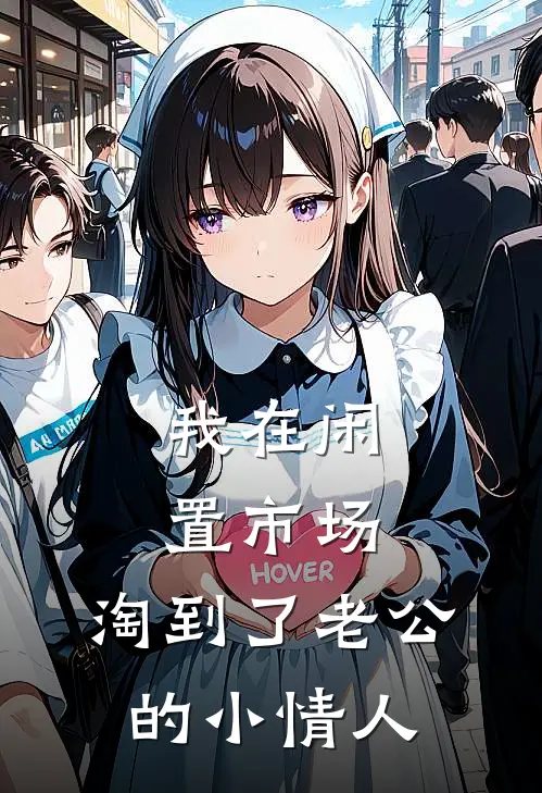 我在闲置市场，淘到了老公的小情人栾再城司晓年免费小说在线阅读_最新章节列表我在闲置市场，淘到了老公的小情人(栾再城司晓年)