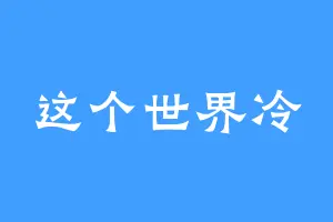 这个世界冷