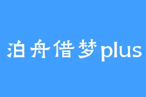 泊舟借梦plus