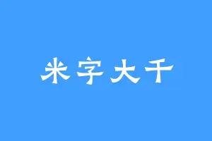 米字大千