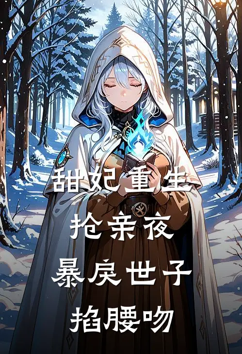 甜妃重生抢亲夜，暴戾世子掐腰吻