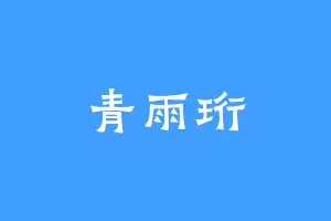 青雨珩