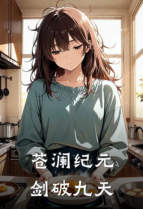 苍澜纪元：剑破九天