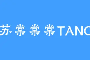苏棠棠棠TANG