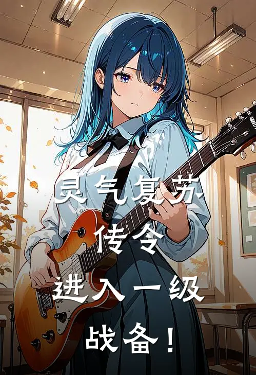 灵气复苏：传令，进入一级战备！(沈渊李北玄)小说最新章节_全文免费小说灵气复苏：传令，进入一级战备！沈渊李北玄