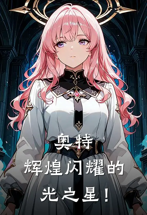 奥特：辉煌闪耀的光之星！（奥特曼奥特赛文）最新章节列表