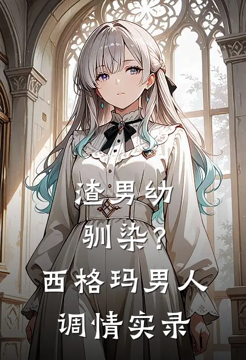 渣男幼驯染？西格玛男人调情实录陈默卢筱婷免费小说阅读_免费小说大全渣男幼驯染？西格玛男人调情实录(陈默卢筱婷)