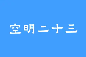空明二十三