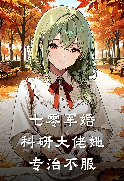 七零军婚：科研大佬她专治不服(林烬霍凛)免费小说阅读_完结版小说推荐七零军婚：科研大佬她专治不服(林烬霍凛)