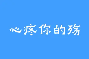 心疼你的殇