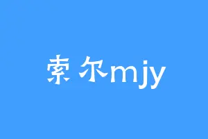 索尔mjy
