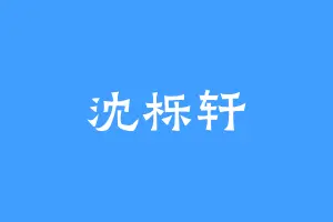 沈栎轩