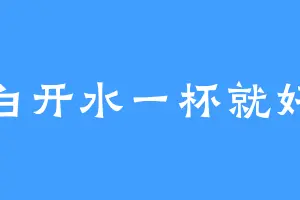 白开水一杯就好