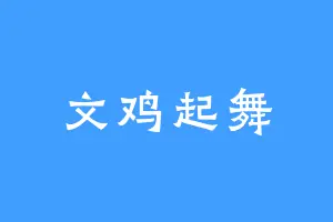 文鸡起舞