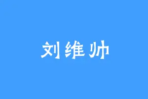 刘维帅