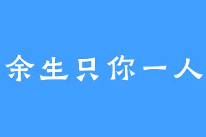 余生只你一人
