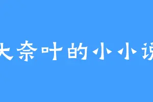 大奈叶的小小说