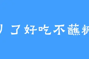 丿了好吃不蘸糖