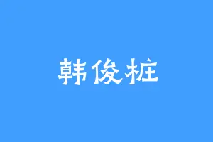 韩俊桩