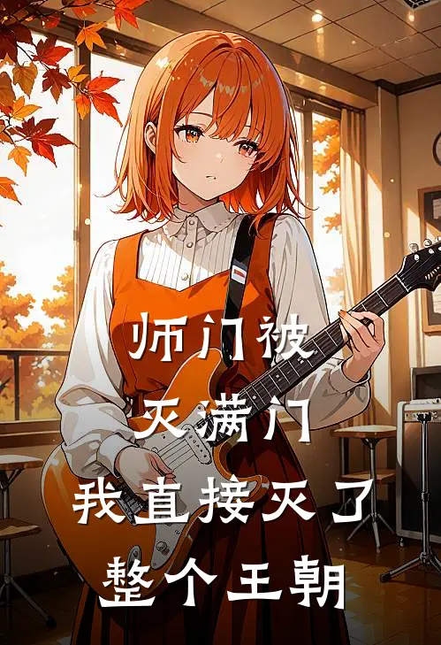 师门被灭满门，我直接灭了整个王朝