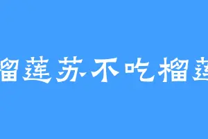 榴莲苏不吃榴莲
