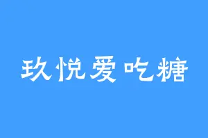 玖悦爱吃糖