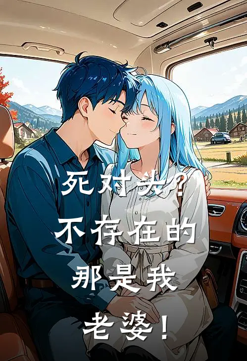 死对头？不存在的，那是我老婆！