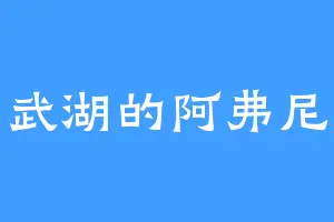 玄武湖的阿弗尼尔