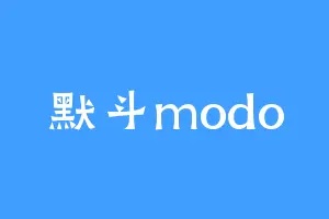 默斗modo