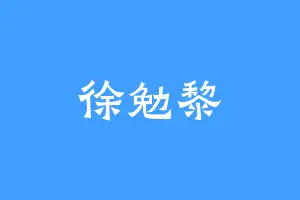 徐勉黎