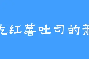 爱吃红薯吐司的萧景