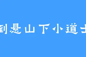 倒悬山下小道士