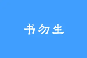 书勿生