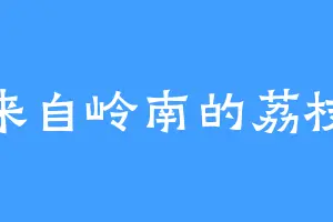 来自岭南的荔枝