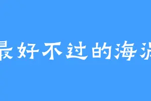 最好不过的海涡
