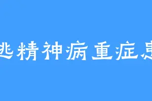 在逃精神病重症患者