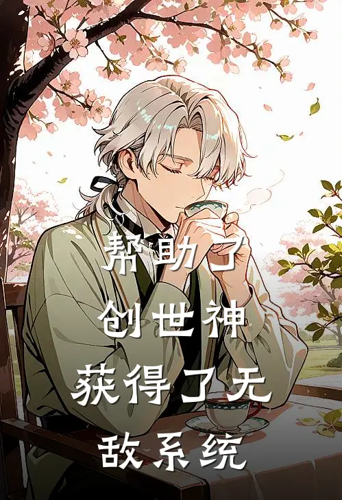 贺羽陈曦《帮助了创世神，获得了无敌系统》小说免费在线阅读_帮助了创世神，获得了无敌系统(贺羽陈曦)已完结小说