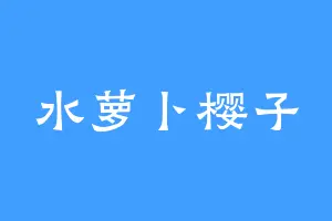 水萝卜樱子
