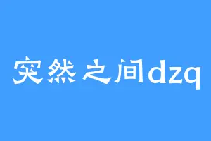 突然之间dzq