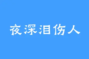 夜深泪伤人
