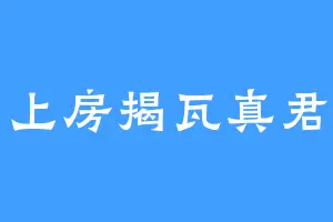 上房揭瓦真君