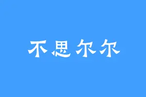 不思尔尔