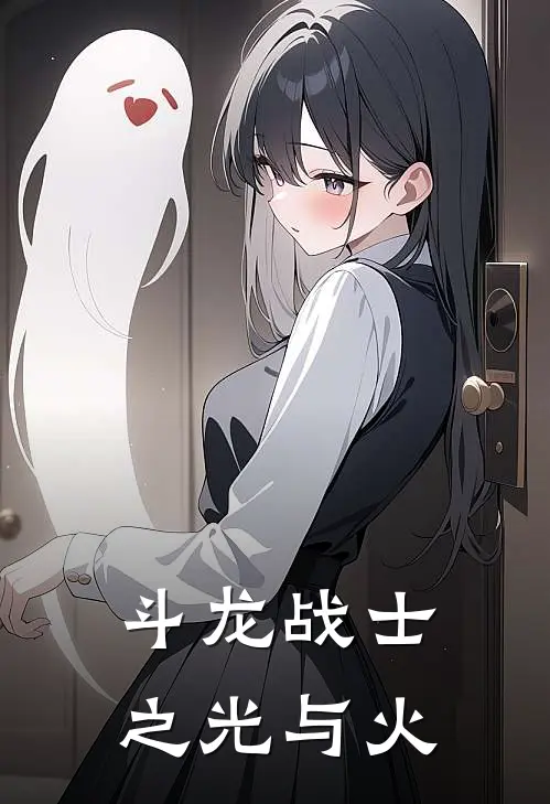 斗龙战士之光与火