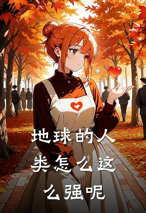 地球的人类怎么这么强呢